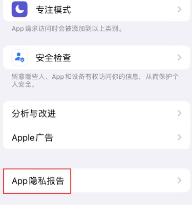 威海苹果15服务维修分享iPhone15如何开启App隐私报告 威海苹果15服务维修分享iPhone15如何开启App隐私报告