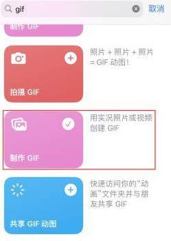 威海苹果授权维修店分享如何使用iPhone把视频做成GIF动画 