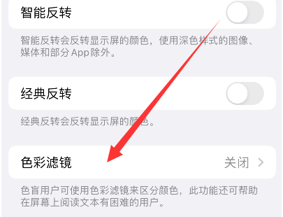 威海苹果14正规维修分享iPhone14如何关闭色彩滤镜 