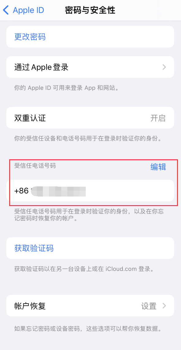 威海iPhone维修服务如何设置提示手机号码并未与此手机关联 