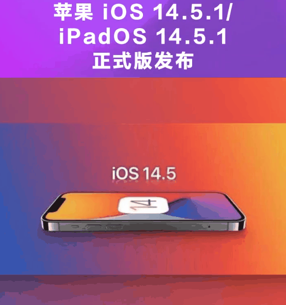 威海苹果手机维修分享为什么iOS 14.5.1并不值得升级 